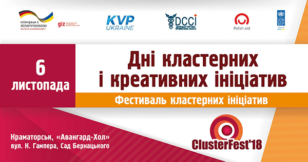 Дні кластерних та креативних ініціатив Фестиваль кластерних ініціатив ClusterFest'2018
