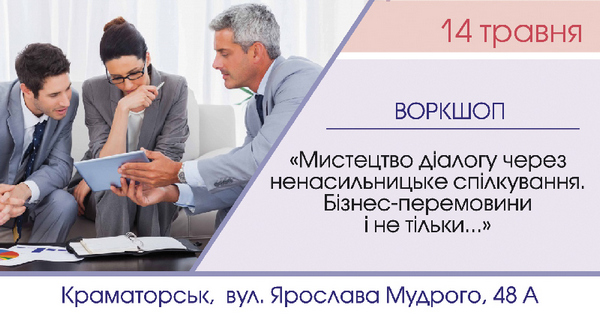 Воркшоп Мистецтво діалогу через ненасильницьке спілкування. Бізнес перемовини і не тільки...