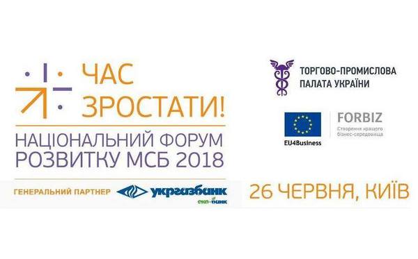 Національний Форум розвитку МСБ 2018