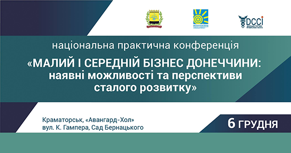 Національна практична конференція: Малий і середній бізнес Донеччини: наявні можливості та перспективи сталого розвитку