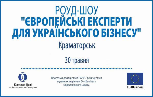 Роуд-шоу Європейські експерти для українського бізнесу