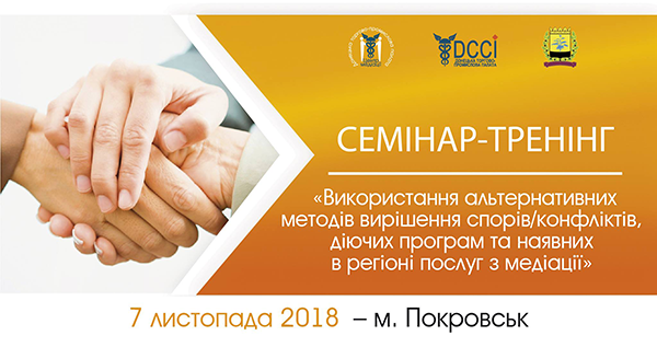 Семінар-тренінг з альтернативних методів вирішення спорів