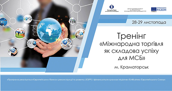 Тренінг Міжнародна торгівля - основні складові успіху для МСБ