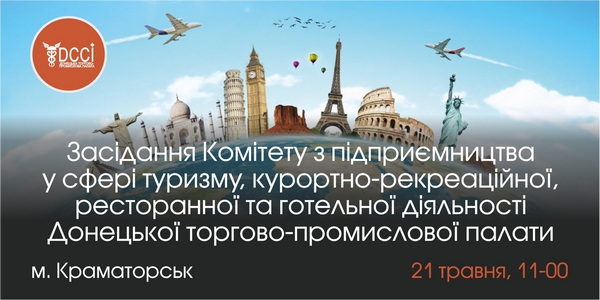 Засідання Комітету з підприємництва у сфері туризму, курортно-рекреаційної, ресторанної та готельної діяльності Донецької ТПП