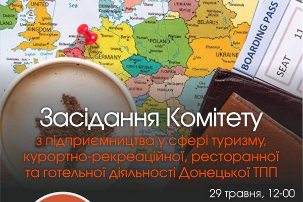 Засідання Комітету з підприємництва у сфері туризму, курортно-рекреаційної, ресторанної та готельної діяльності Донецької ТПП