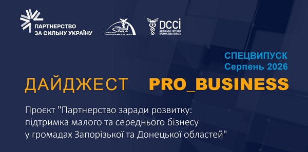 Спецвипуск інформаційного дайджесту Запорізької ТПП: 26 серпня 2026 року