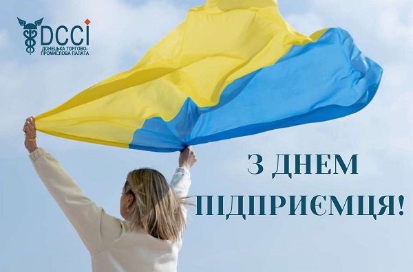 З днем підприємця!