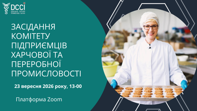 Засідання Комітету підприємців харчової та переробної промисловості Донецької ТПП відбудеться 23 вересня