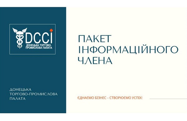 Донецька ТПП ПРОДОВЖУЄ проєкт «Інформаційне членство»