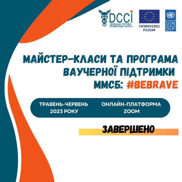«Майстер-класи та програма ваучерної підтримки ММСБ: #BEBRAVE». Підсумки реалізованого проєкту