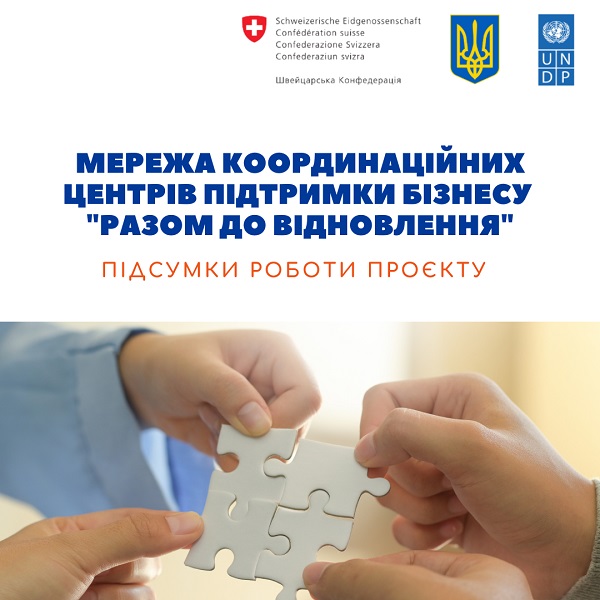 Мережа координаційних центрів підтримки бізнесу: підсумки роботи