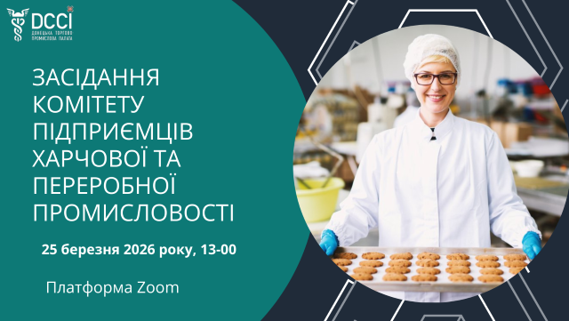 Засідання Комітету підприємців харчової та переробної промисловості Донецької ТПП