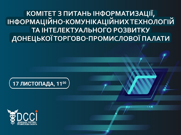 10 листопада відбудеться засідання Комітету з питань інформатизації, інформаційно-комунікаційних технологій та інтелектуального розвитку Донецької ТПП
