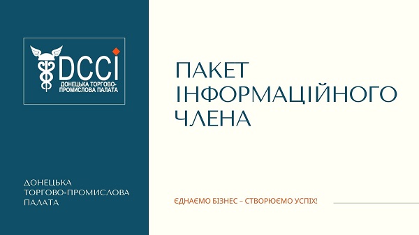 Донецька ТПП продовжує проєкт «Інформаційне членство» у 2022 році