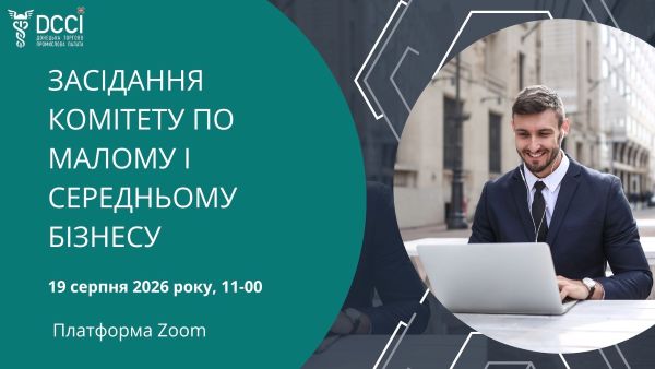 Донецька ТПП запрошує на засідання Комітету з питань малого і середнього бізнесу