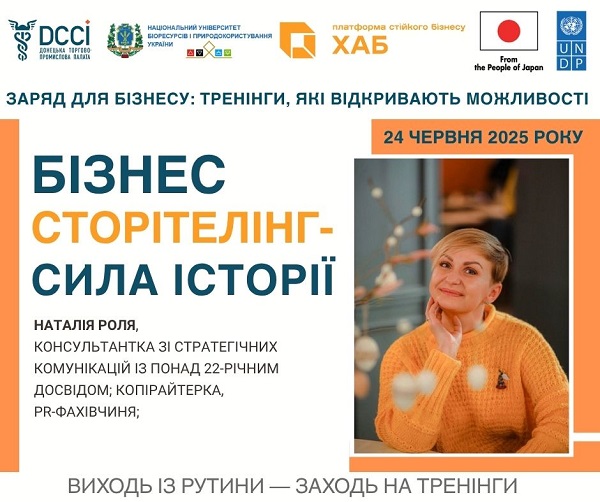 Зустрічайтесь з кращими та опануйте найсучасніше! Запрошуємо на тренінг: «Бізнес-сторітелінг – сила історії»