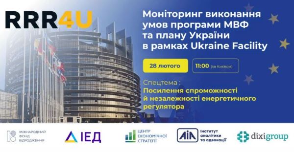 Моніторинг виконання умов програми МВФ та Плану України в рамках Ukraine Facility. Спецтема випуску: “Посилення спроможності й незалежності енергетичного регулятора”