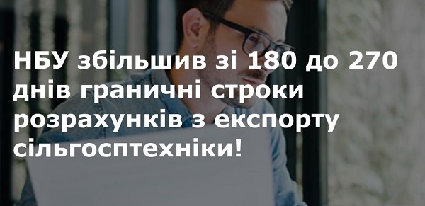 НБУ збільшив строки розрахунків для експортерів сільгосптехніки до 270 днів