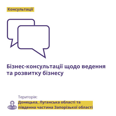 Бізнес-консультації щодо ведення та розвитку бізнесу