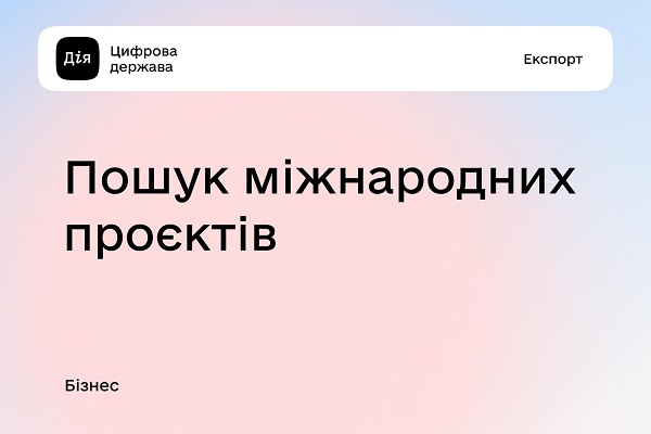 Допомога МСБ знайти міжнародні проєкти