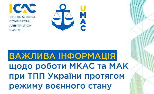 Міжнародний комерційний арбітражний суд (ICAC) при Торгово-промислова палата України / Ukrainian CCI відновив роботу!
