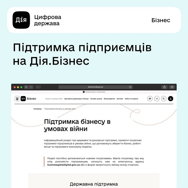 Підтримка бізнесу. На порталі Дія.Бізнес запустили новий розділ