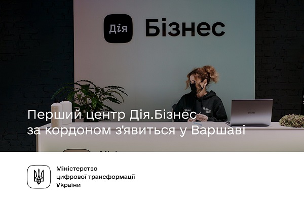 У Польщі з'явиться центр Дія.Бізнес!