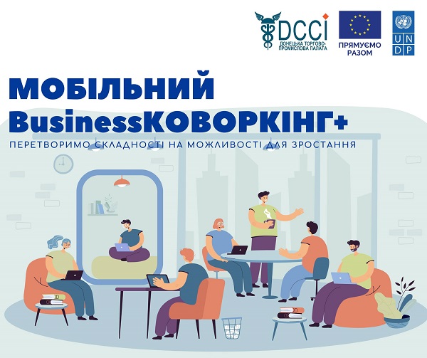 «Мобільний Businessковоркінг+»: підтримка, що перетворить складнощі на можливості