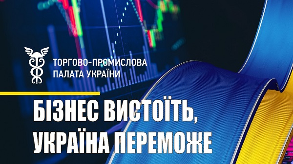 Торгово-промислова палата України закликає бізнес максимально активізувати роботу