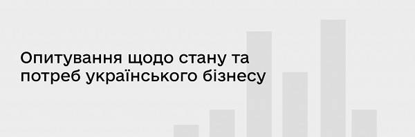 Опитування. Відбудова економіки: стан і потреби бізнесу (9 хвиля)