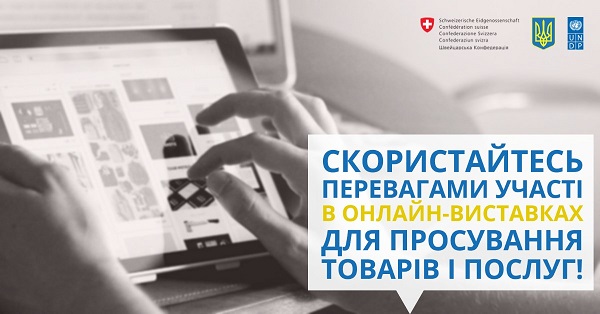 Скористайтесь перевагами участі в онлайн-виставках для просування товарів і послуг!