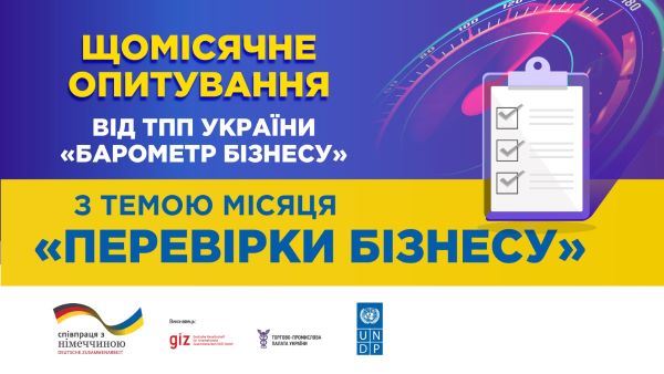 Розпочалось щомісячне опитування від Торгово-промислова палата України / Ukrainian CCI «БАРОМЕТР БІЗНЕСУ» з темою місця «Перевірки бізнесу»