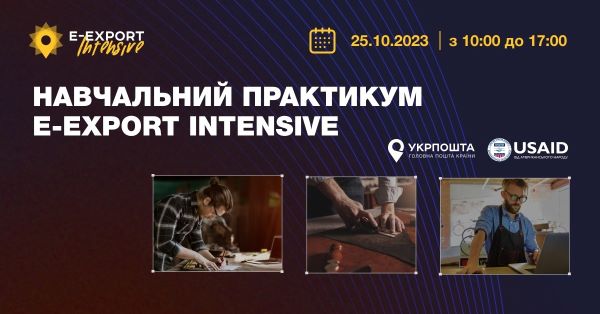 ПОВНА ПРОГРАМА E-EXPORT INTENSIVE ПОВЕРТАЄТЬСЯ!