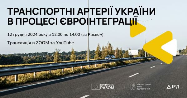 Публічна дискусія «Транспортні артерії України в процесі євроінтеграції»