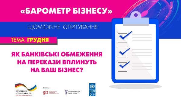 Запрошуємо до участі в опитуванні “Барометр бізнесу” в грудні