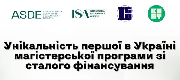 “Унікальність першої в Україні магістерської програми зі сталого фінансування”