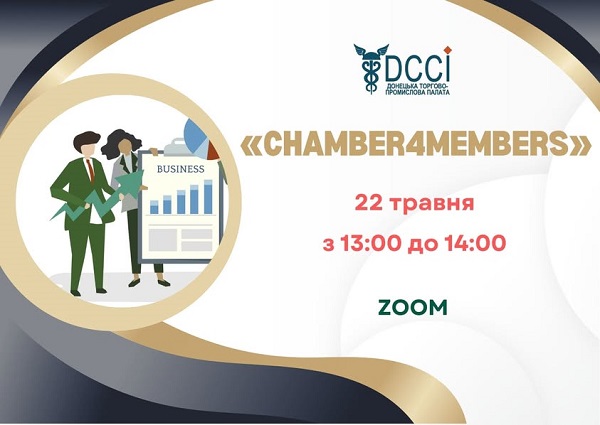 Донецька ТПП запрошує підприємців до участі в онлайн заході «CHAMBER4MEMBERS»