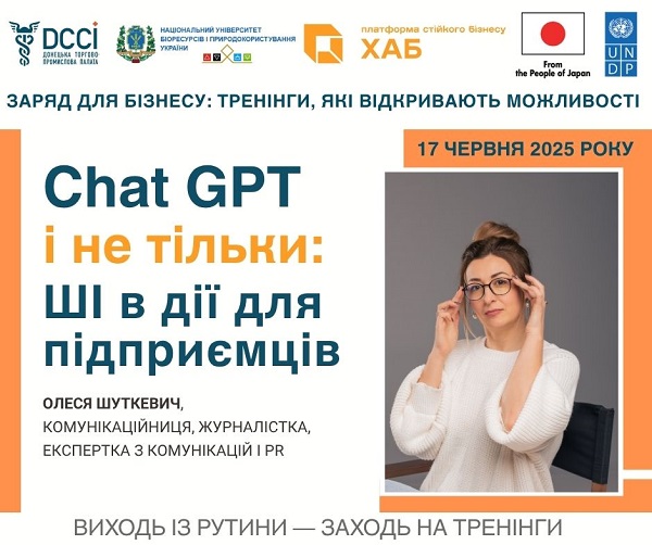 Зустрічайтесь з кращими та опануйте найсучасніше! Тренінг: «ChatGPT і не тільки: ШІ в дії для підприємців»