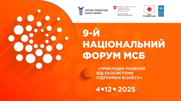 9-й Національний форум МСБ: «Прикладні рішення від екосистеми підтримки бізнесу»