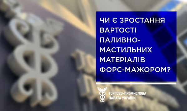 Подорожчання ПММ не є форс-мажором!