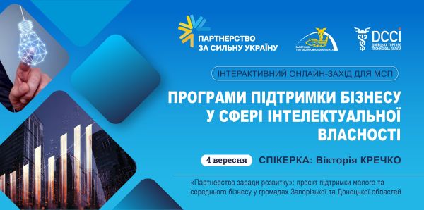 Програми підтримки бізнесу у сфері інтелектуальної власності: можливості для українських МСП