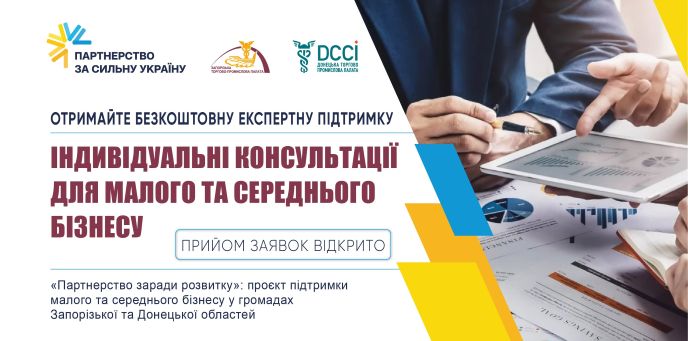 Триває набір на безкоштовні індивідуальні консультації для МСБ