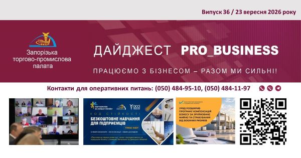 Інформаційний дайджест Запорізької ТПП: 23 вересня 2026 року