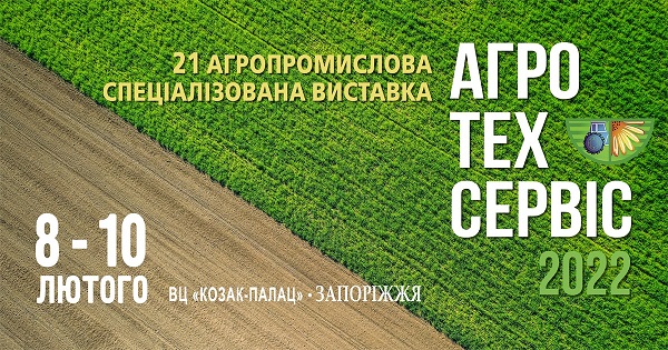 Спеціалізована виставка “АгроТехСервіс”: 8-10 лютого 2022