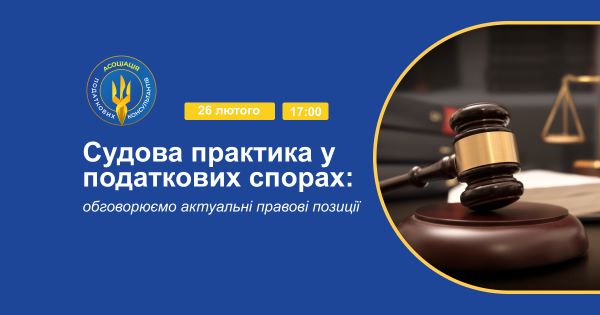 ДТПП ВЗЯЛА УЧАСТЬ У ВЕБІНАРІ «СУДОВА ПРАКТИКА У ПОДАТКОВИХ СПОРАХ»