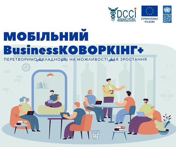 «Мобільний Businessковоркінг+» – повноцінна допомога та комплексна підтримка
