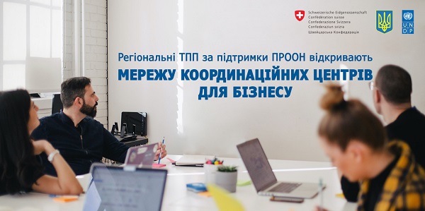 Разом до відновлення! Регіональні ТПП відкривають Мережу координаційних центрів для бізнесу за підтримки ПРООН