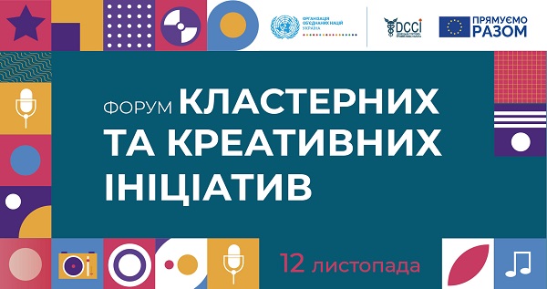 Час задає тренди. На Донеччині відбувся Форум «Кластерних та креативних ініціатив»