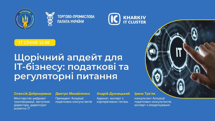 Щорічний апдейт для IT-бізнесу: податкові та регуляторні питання