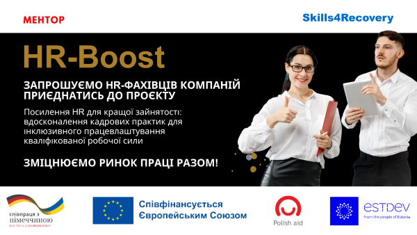 HR-Boost: стратегії кадрових практик для фахівців